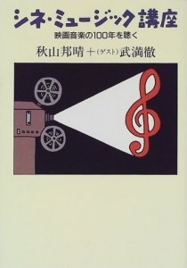 シネ・ミュージック講座―映画音楽の100年を聴く | 秋山邦晴