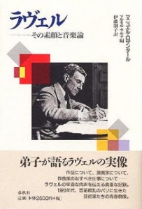 ラヴェル その素顔と音楽論 | マニュエル・ロザンタール