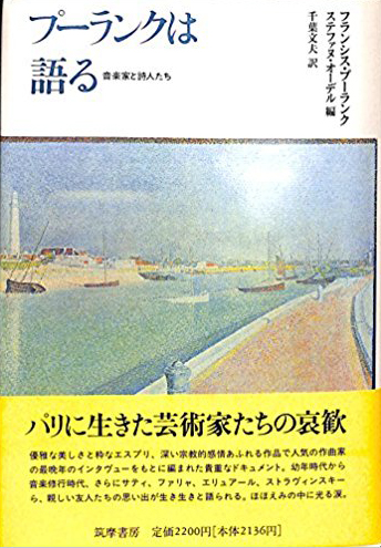 プーランクは語るー音楽家と詩人たち