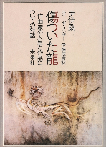 尹伊桑:傷ついた龍―一作曲家の人生と作品についての対話