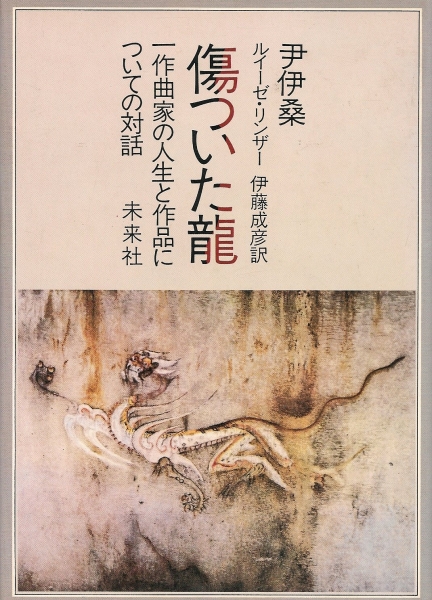 尹伊桑:傷ついた龍―一作曲家の人生と作品についての対話 | 尹伊桑,ルイーゼ・リンダー,伊藤成彦