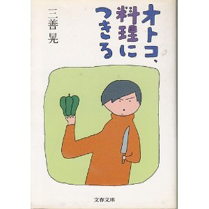 オトコ、料理につきる | 三善晃