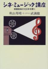 シネ・ミュージック講座―映画音楽の100年を聴く