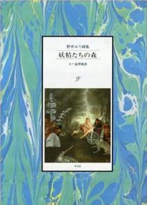 妖精たちの森 | 野中ユリ,澁澤龍彦