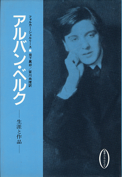 アルバン・ベルク―生涯と作品 | フォルカー・シェルリース, 岩下真好, 宮川尚理