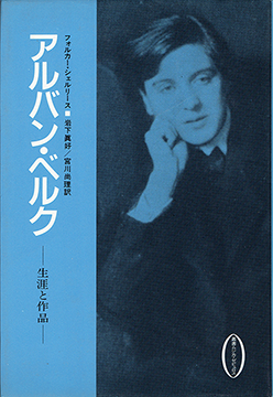 アルバン・ベルク―生涯と作品