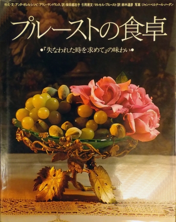 プルーストの食卓　『失われた時を求めて』の味わい