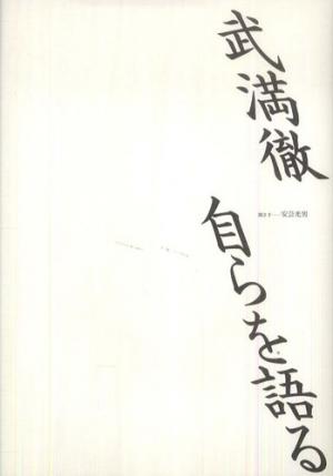 武満徹 自らを語る | 武満徹、安芸光男