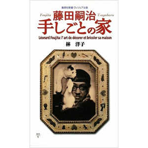 藤田嗣治 手しごとの家 | 林洋子