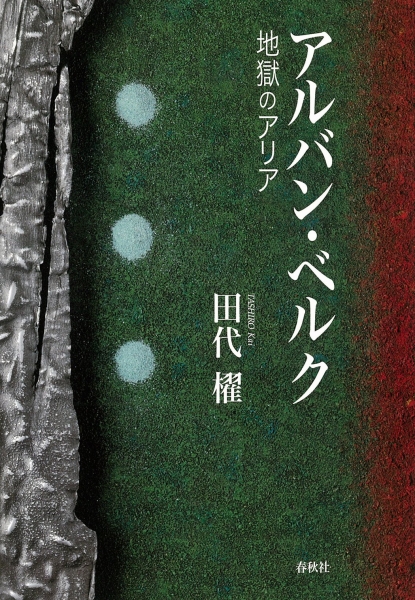 アルバン・ベルク : 地獄のアリア | 田代 櫂