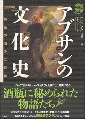 アブサンの文化史 - 禁断の酒の二百年 | バーナビー・コンラッド三世, 浜本 隆三