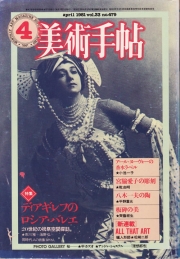 美術手帖(1981年4月号)