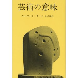 芸術の意味 | ハーバート・リード (著), 滝口 修造 (訳)