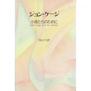 ジョン・ケージ　小鳥たちのために | ジョン・ケージ、ダニエル・シャルル
