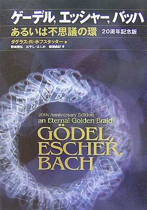 ゲーデル、エッシャー、バッハ―あるいは不思議の環ー20周年記念版 | ダグラス・R.ホフスタッター