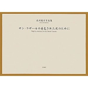 サン・ラザールの着色された夜のために―北川健次写真集 | 北川健次