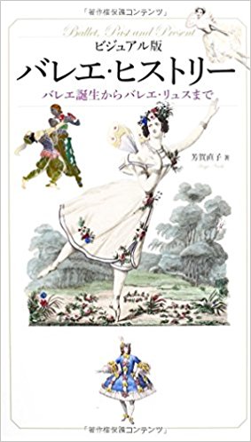 ビジュアル版バレエ・ヒストリー バレエ誕生からバレエ・リュスまで | 芳賀 直子