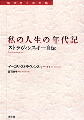 私の人生の年代記―ストラヴィンスキー自伝 | イーゴリ・ストラヴィンスキー, 笠羽 映子