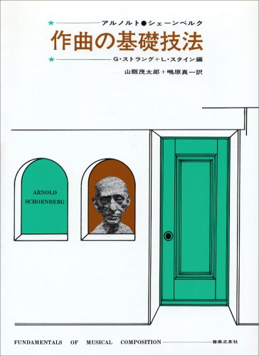 作曲の基礎技法 | アルノルト・シェーンベルク