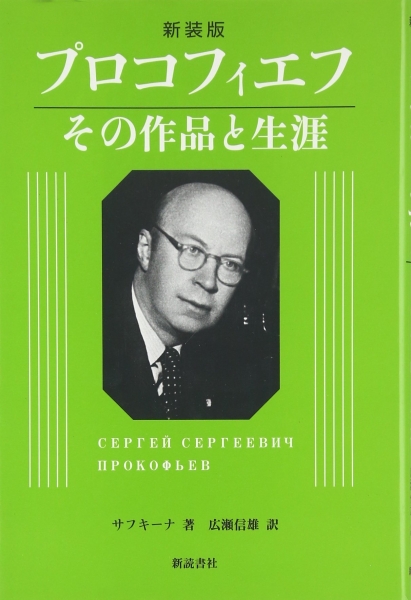 プロコフィエフ―その作品と生涯 | サフキーナ