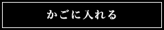 カゴに入れる