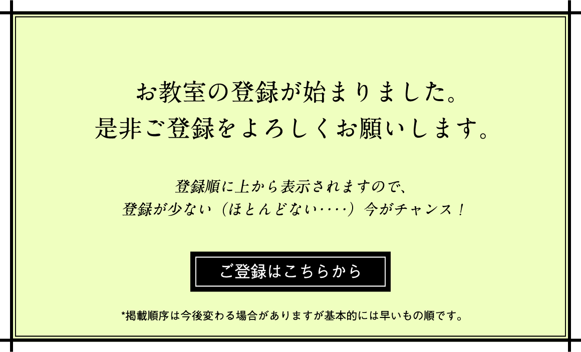 お教室の登録が始まりました