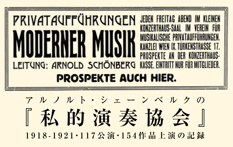 アルノルト・シェーンベルクの『私的演奏協会』
