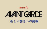 アヴァンギャルドー新しい響きへの挑戦（現代音楽、実験音楽、前衛）ー