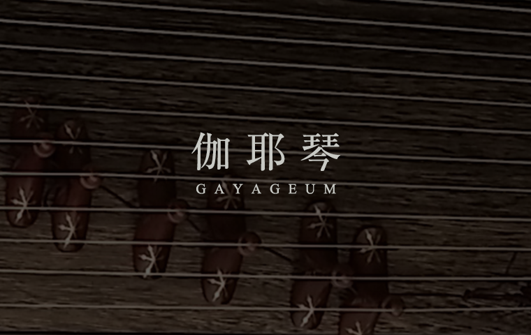 伽耶琴 カヤグム Gayageum Kayagum