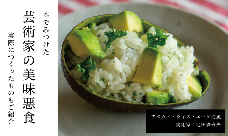 本でみつけた、芸術家の美味悪食