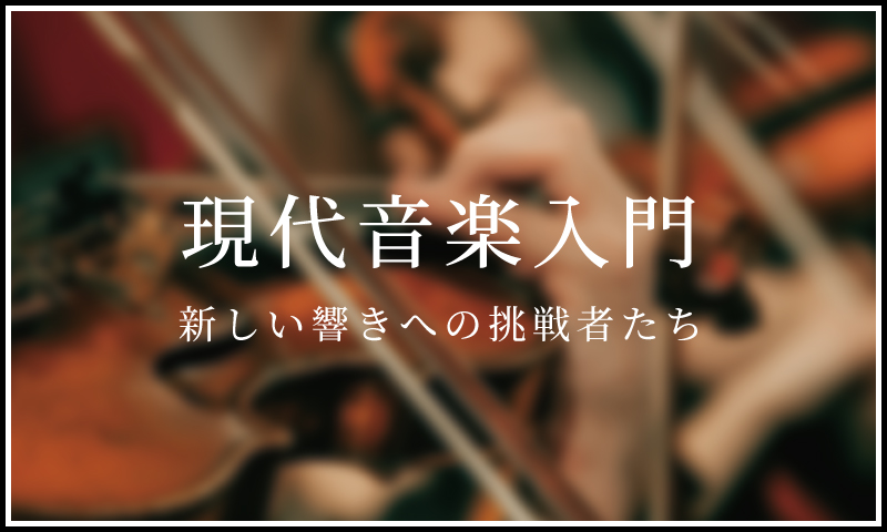 現代音楽入門